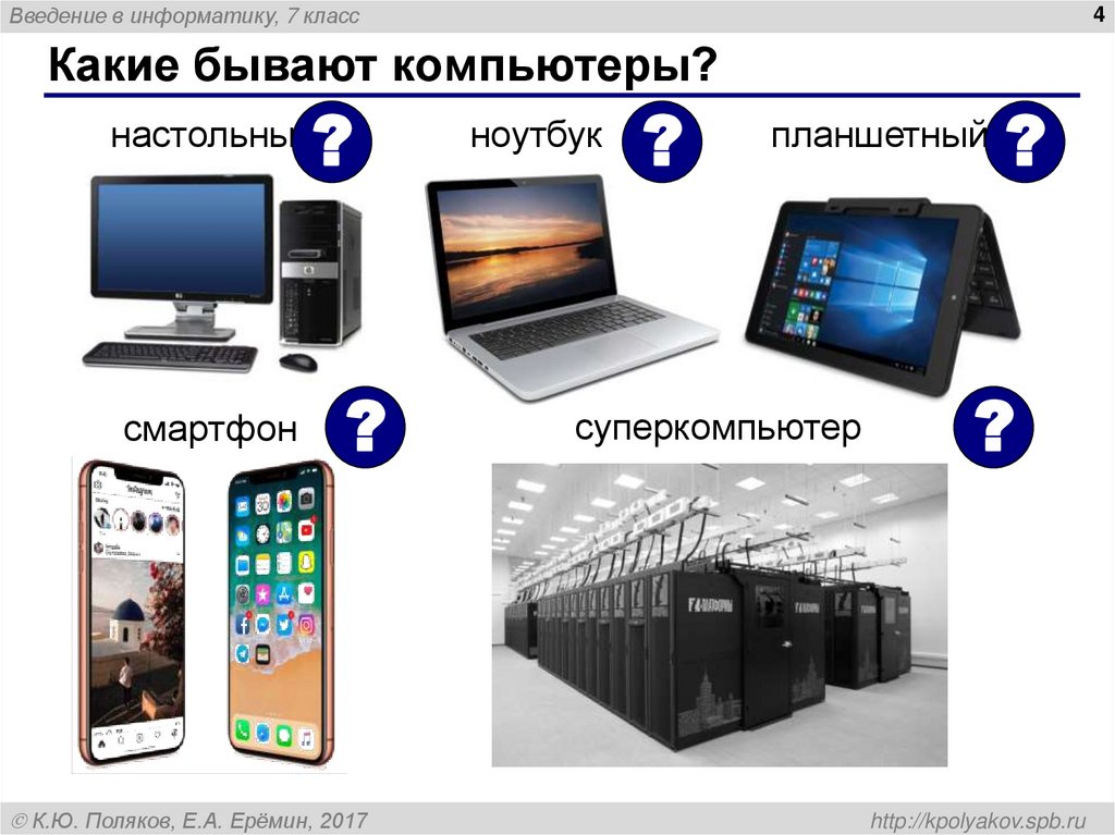 Какие бывают компьютеры?