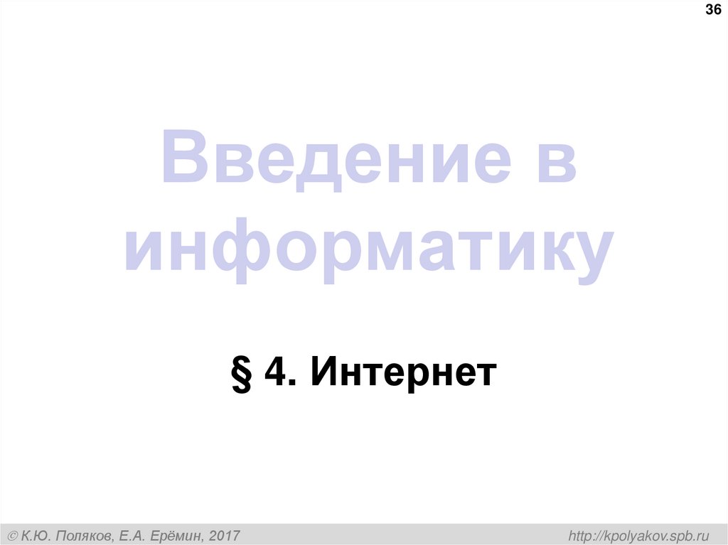Введение в информатику
