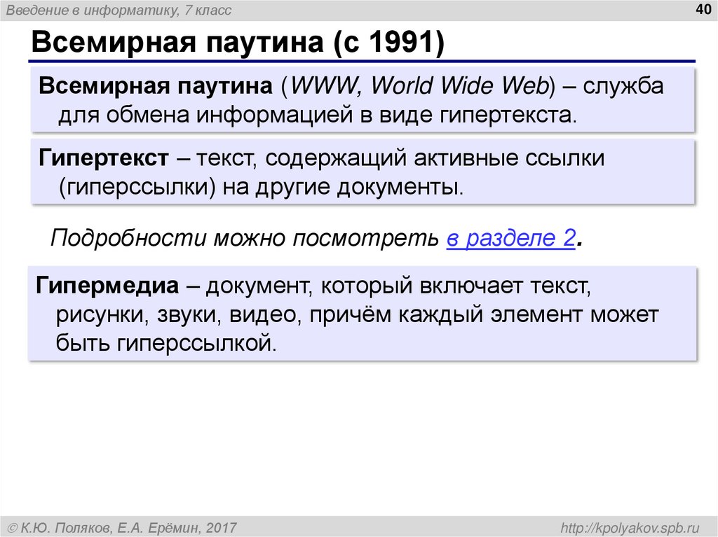Всемирная паутина (с 1991)