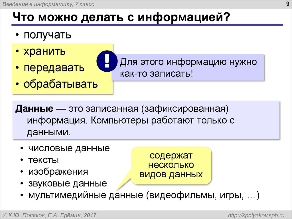 Что можно делать с информацией?