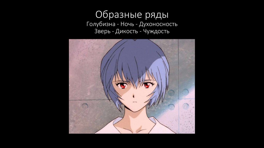 Образные ряды Голубизна - Ночь - Духоносность Зверь - Дикость - Чуждость