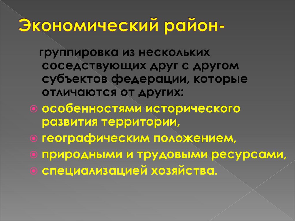 Экономический район-