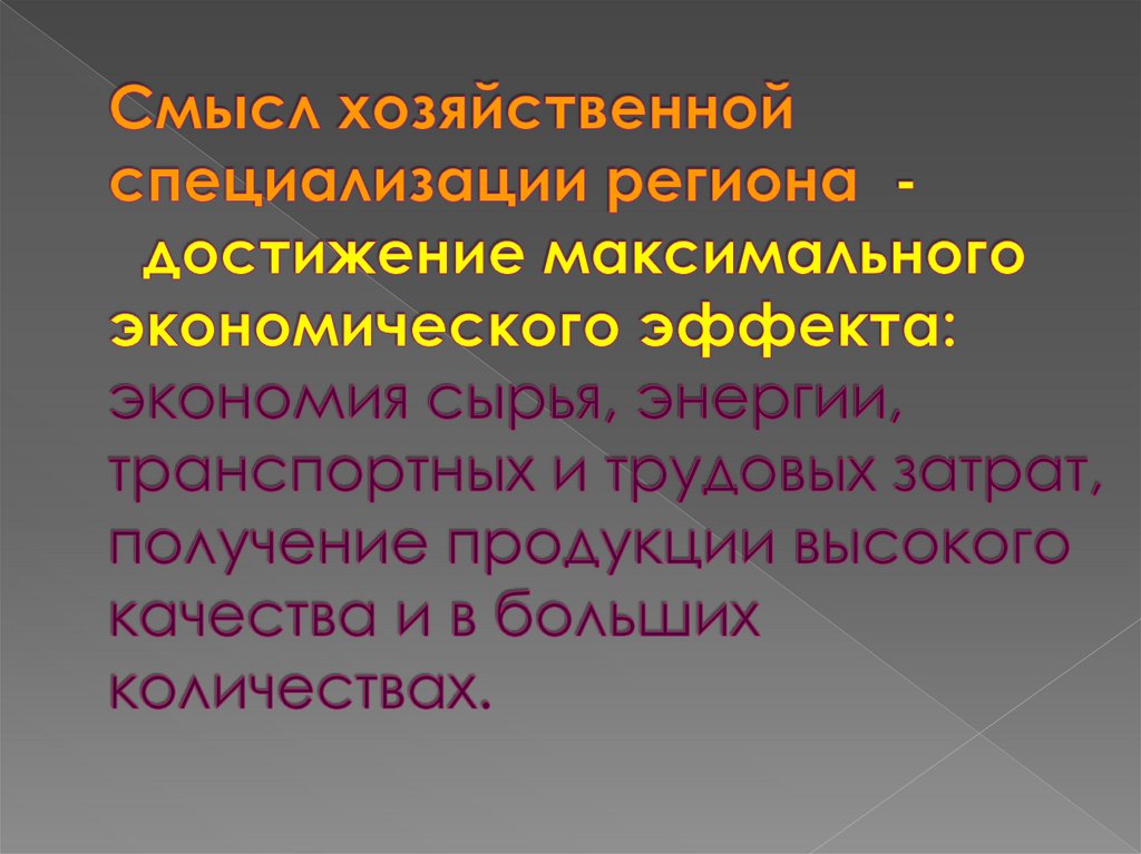 Смысл хозяйственной специализации региона - достижение максимального экономического эффекта: экономия сырья, энергии,