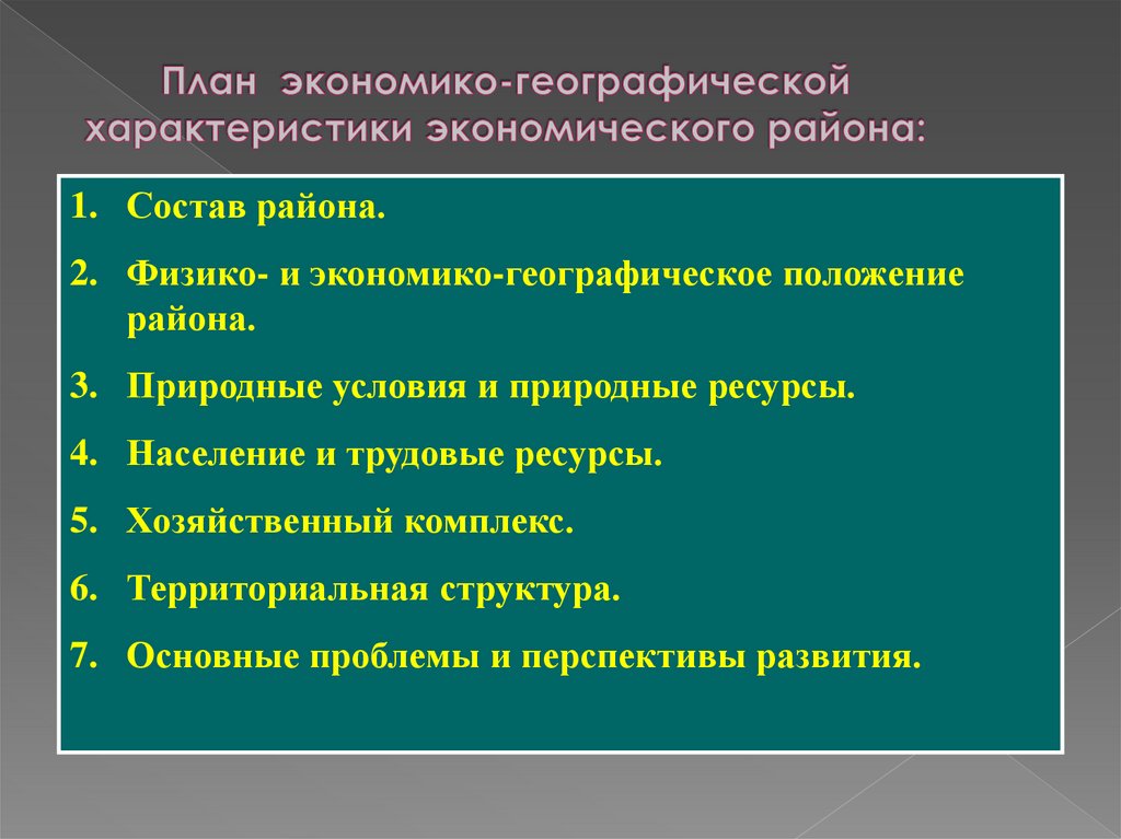 План экономико-географической характеристики экономического района: