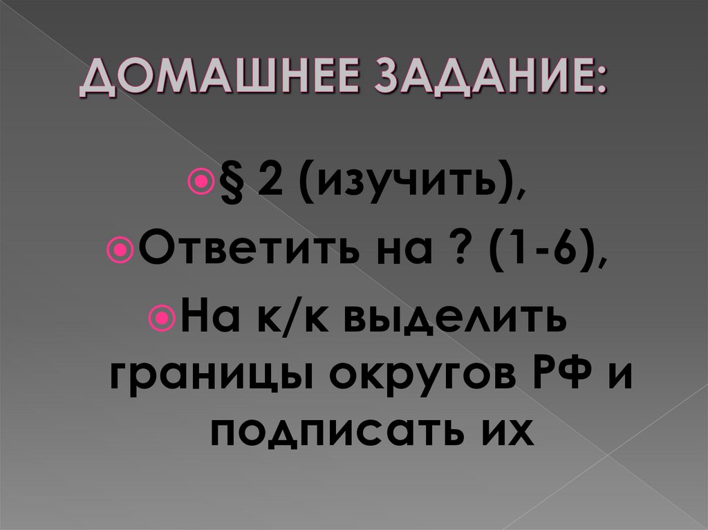 ДОМАШНЕЕ ЗАДАНИЕ: