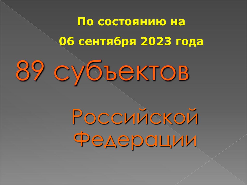 89 субъектов