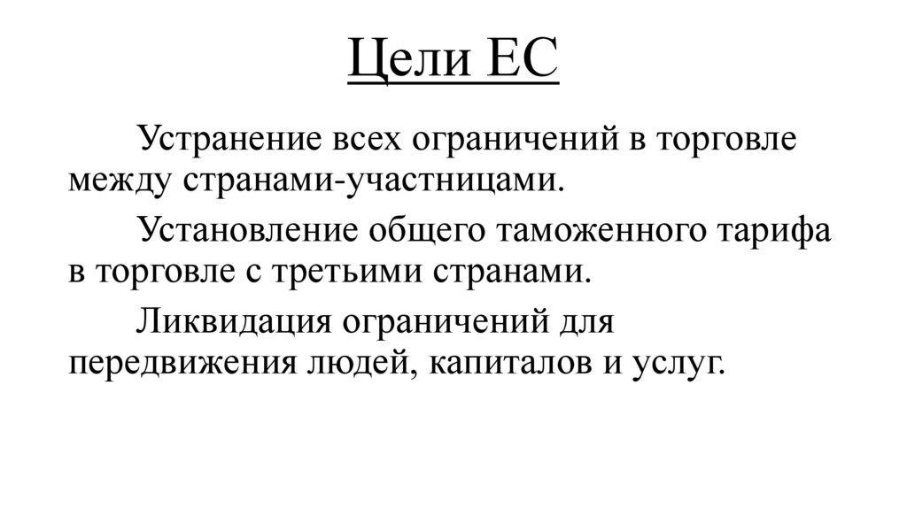 Цели ЕС