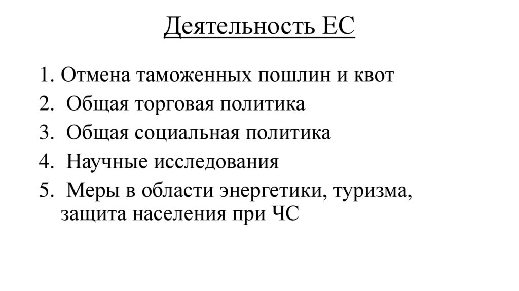 Деятельность ЕС