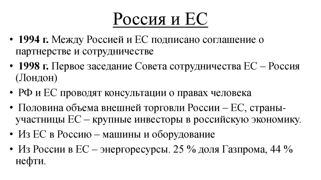 Россия и ЕС
