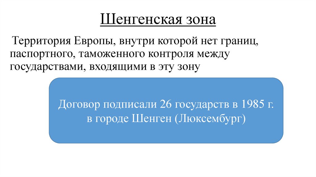 Шенгенская зона