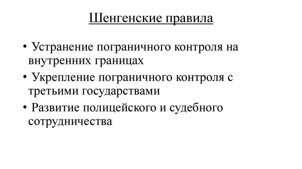 Шенгенские правила