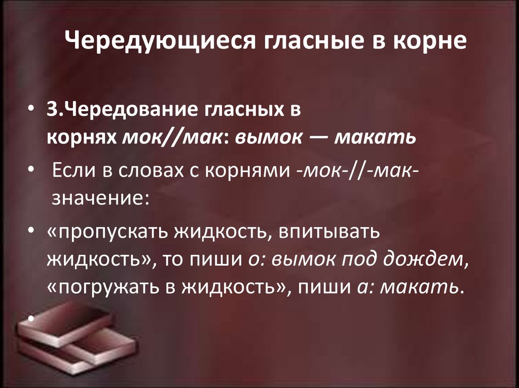 Чередующиеся гласные в корне