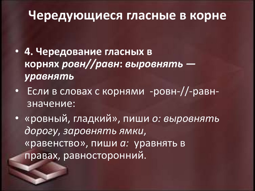 Чередующиеся гласные в корне