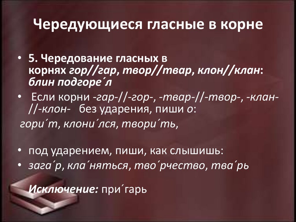 Чередующиеся гласные в корне