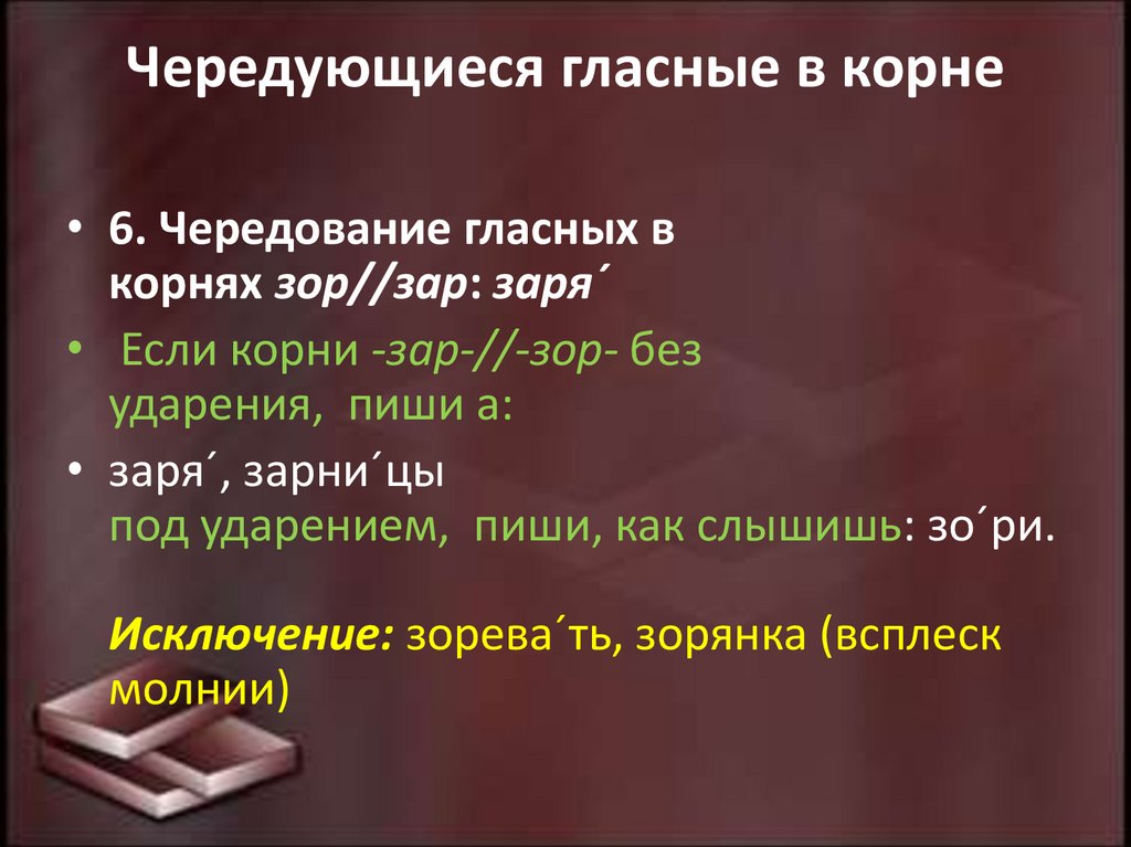 Чередующиеся гласные в корне