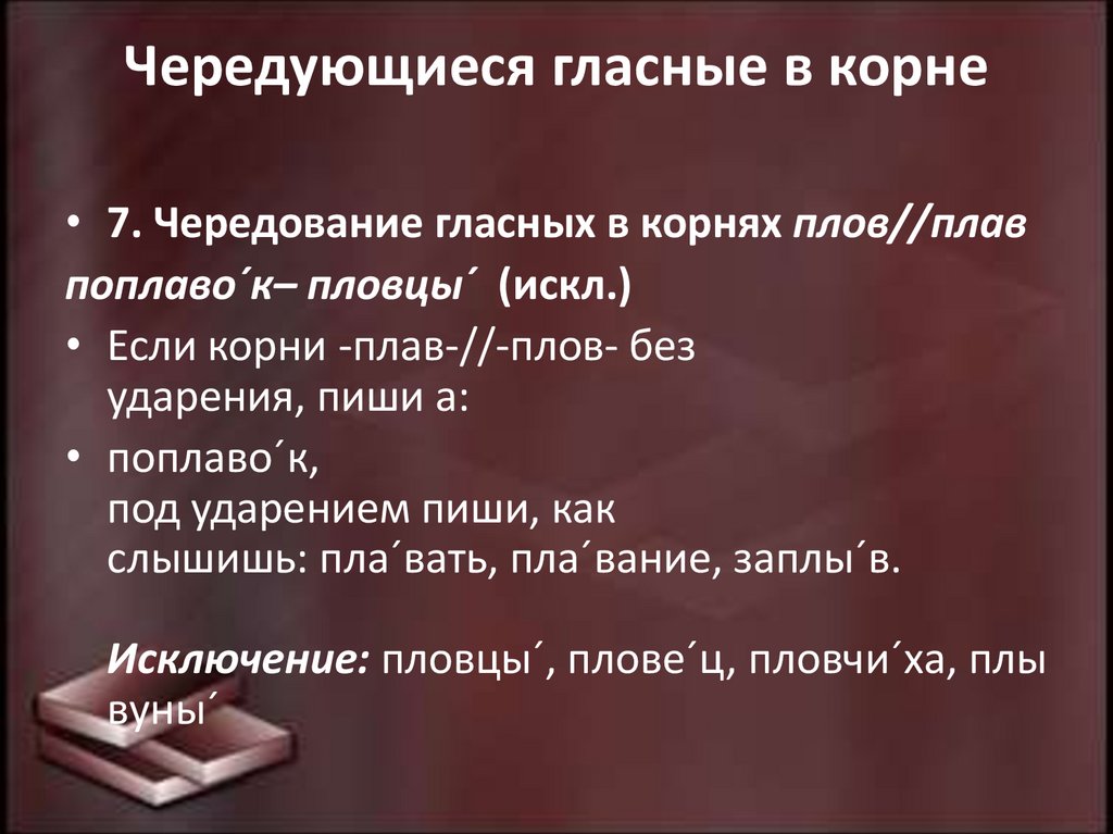 Чередующиеся гласные в корне