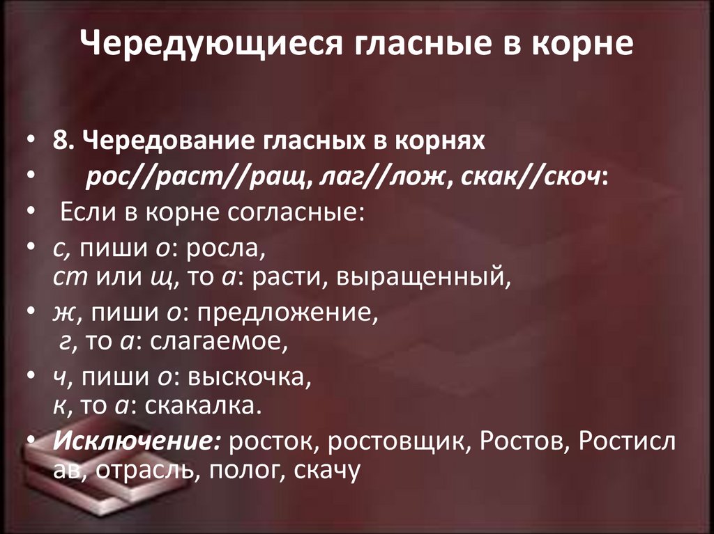 Чередующиеся гласные в корне