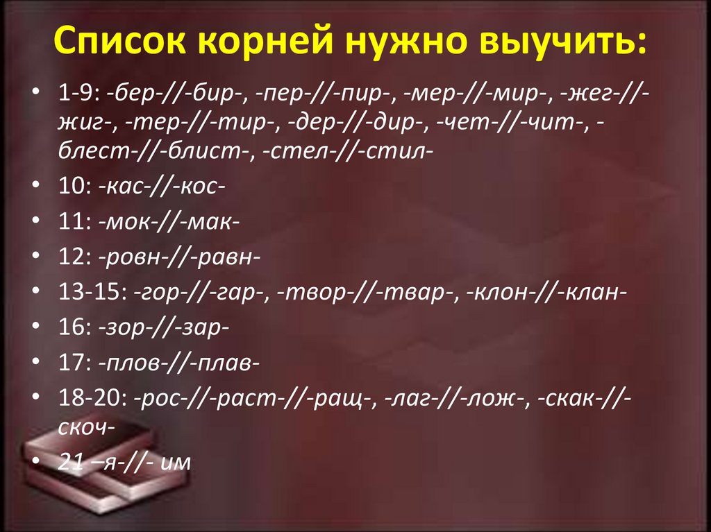 Список корней нужно выучить: