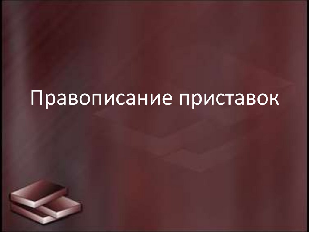Правописание приставок