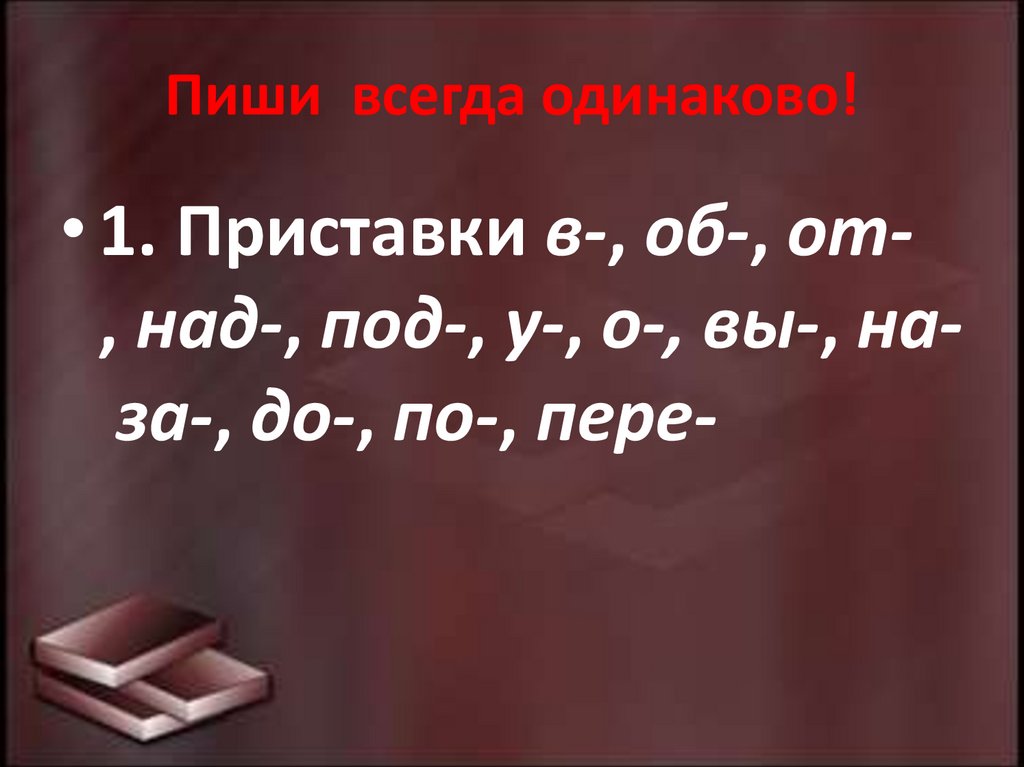 Пиши всегда одинаково!