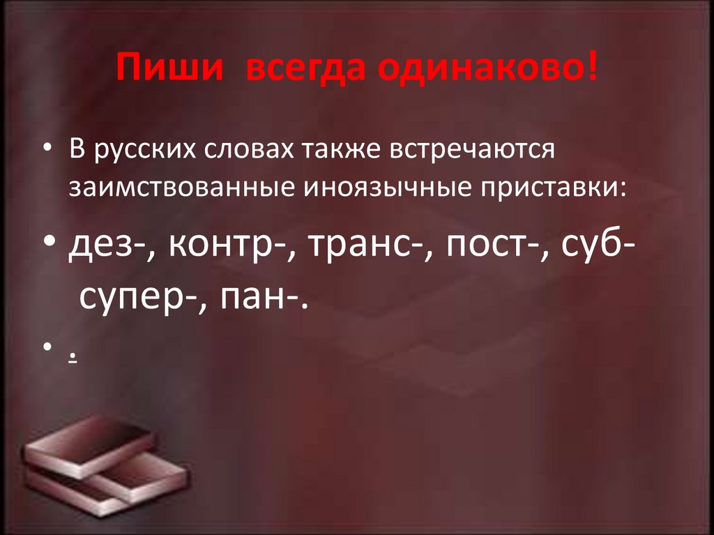 Пиши всегда одинаково!