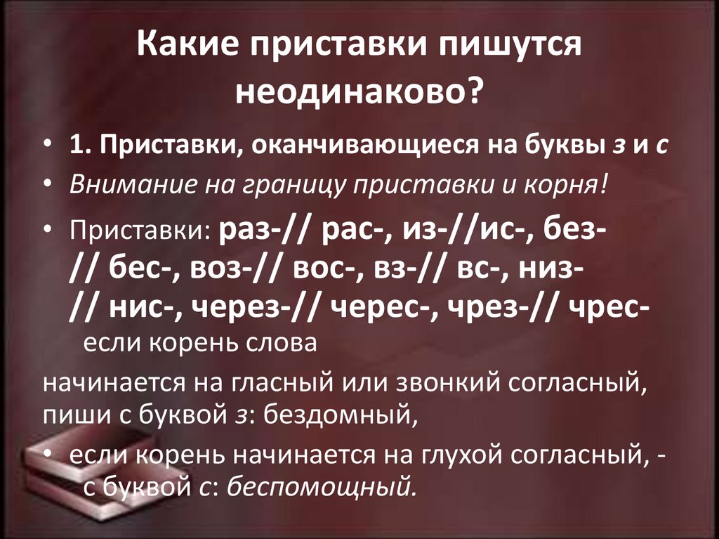 Какие приставки пишутся неодинаково?