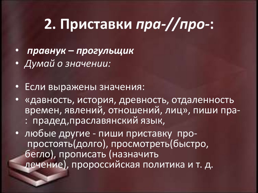 2. Приставки пра-//про-: