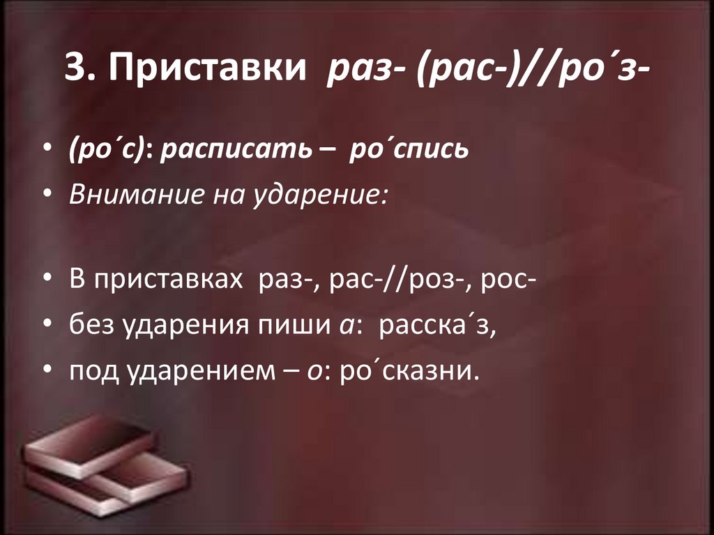 3. Приставки  раз- (рас-)//ро´з-