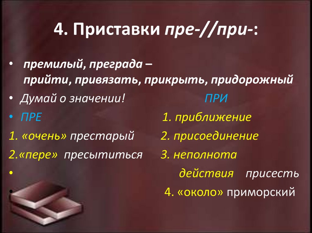4. Приставки пре-//при-: