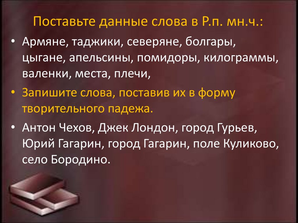 Поставьте данные слова в Р.п. мн.ч.: