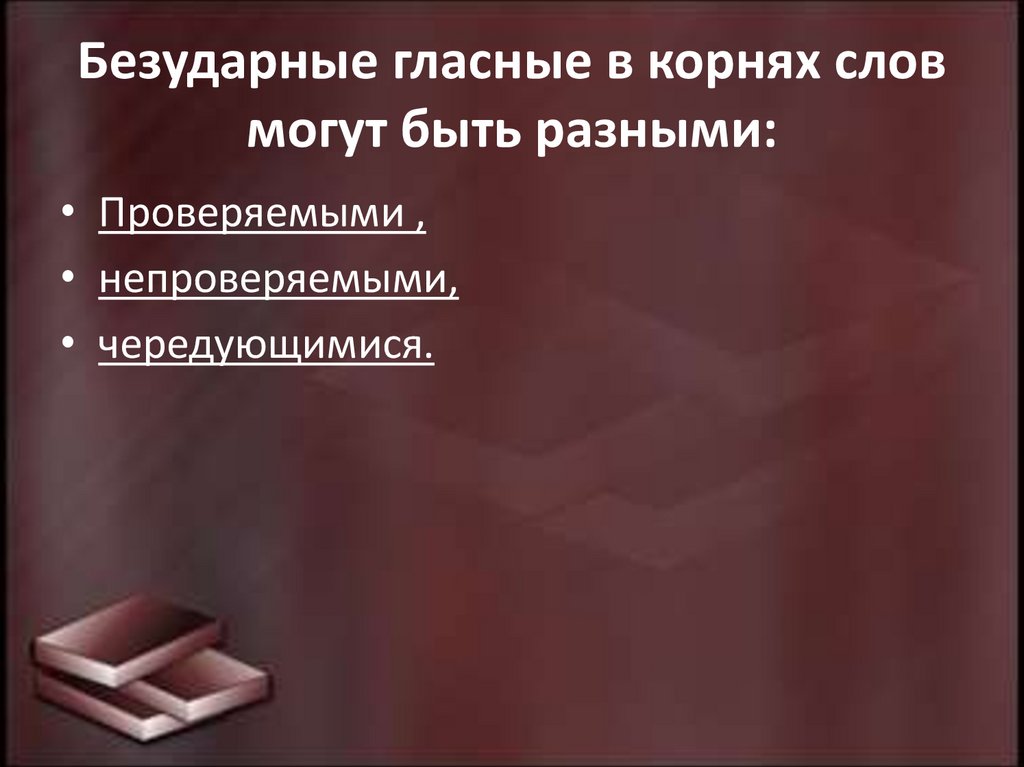 Безударные гласные в корнях слов могут быть разными:
