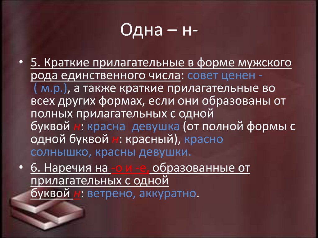 Одна – н-