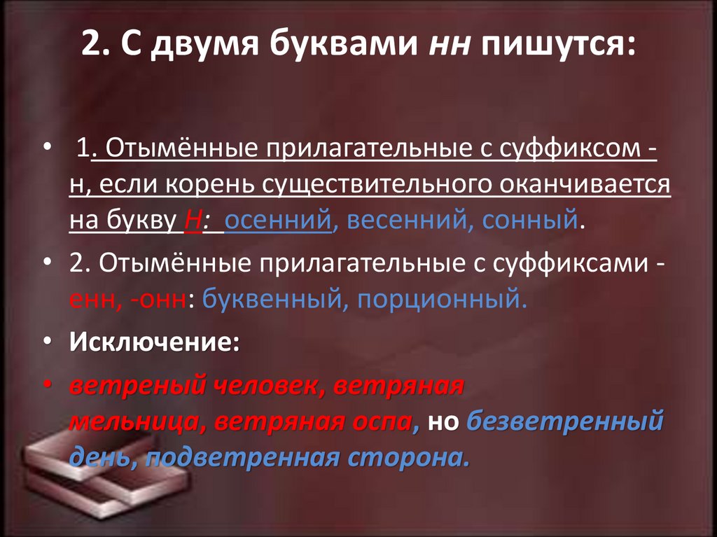 2. С двумя буквами нн пишутся: