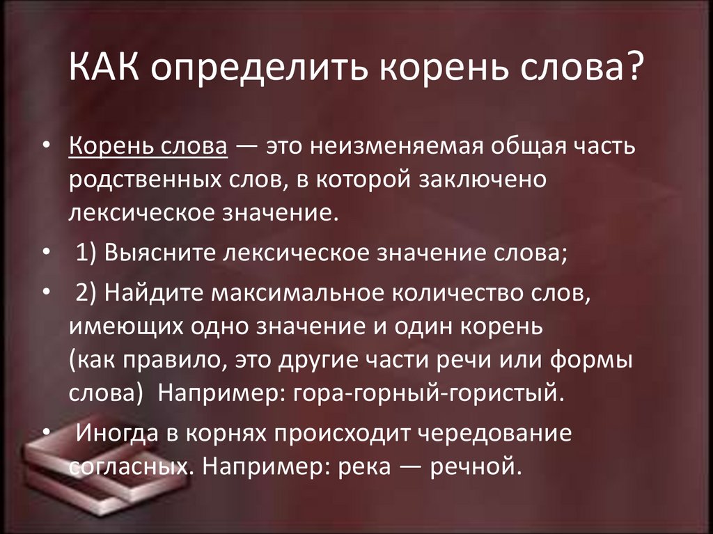 КАК определить корень слова?