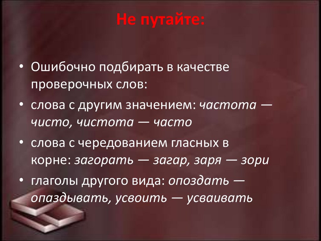 Не путайте: