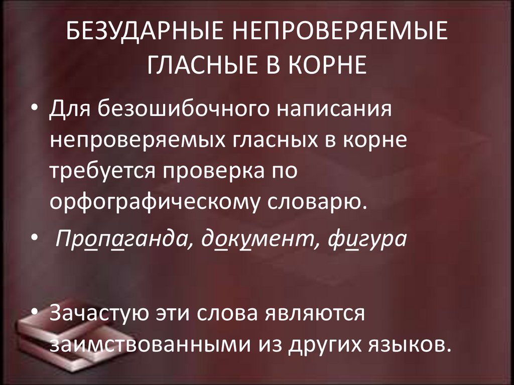 БЕЗУДАРНЫЕ НЕПРОВЕРЯЕМЫЕ ГЛАСНЫЕ В КОРНЕ