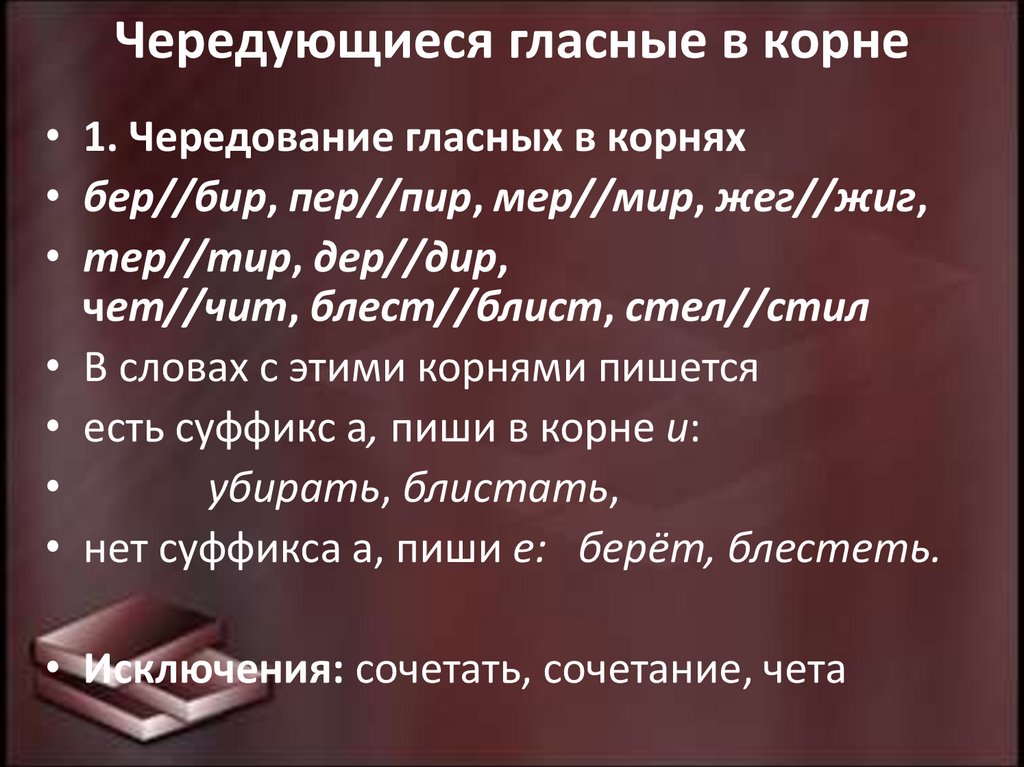 Чередующиеся гласные в корне