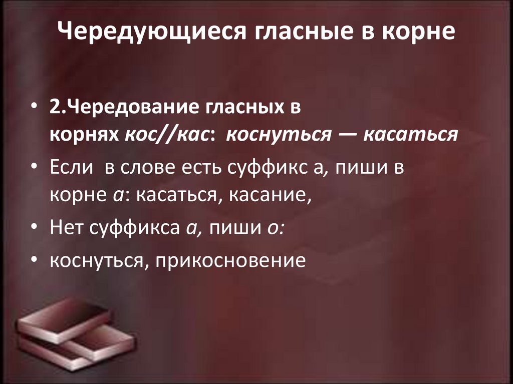 Чередующиеся гласные в корне