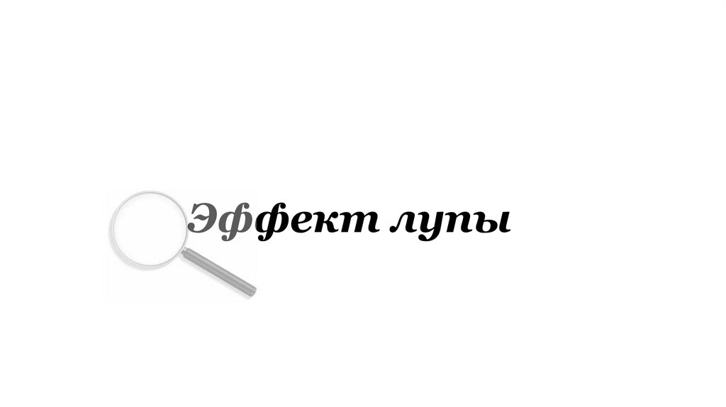 Эффект лупы