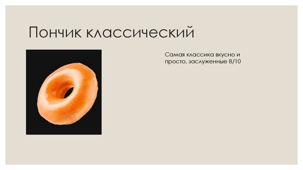 Пончик классический