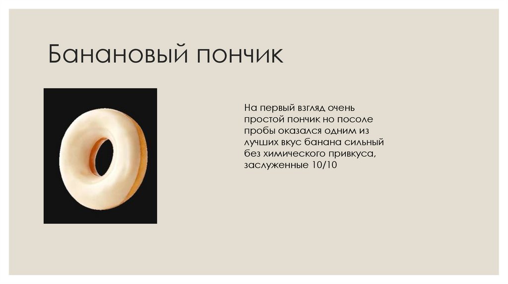 Банановый пончик