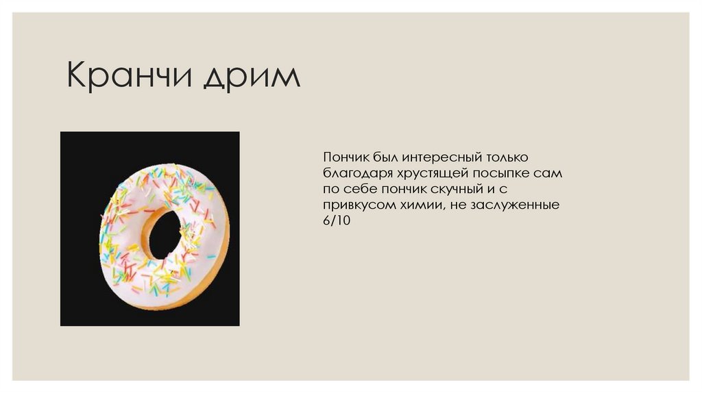 Кранчи дрим