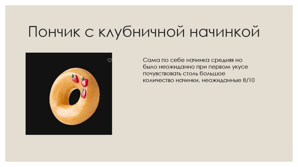 Пончик с клубничной начинкой