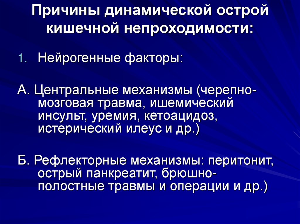 Причины динамической острой кишечной непроходимости: