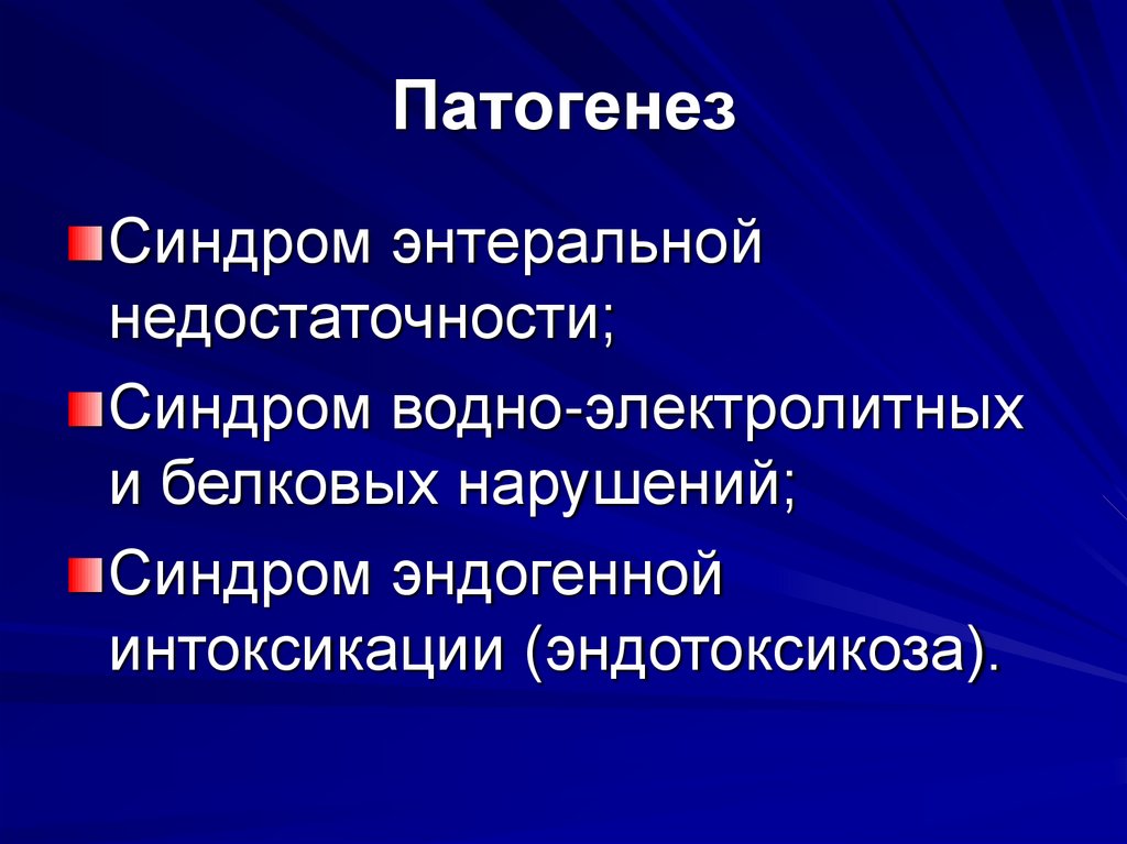 Патогенез