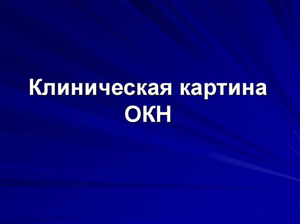 Клиническая картина ОКН