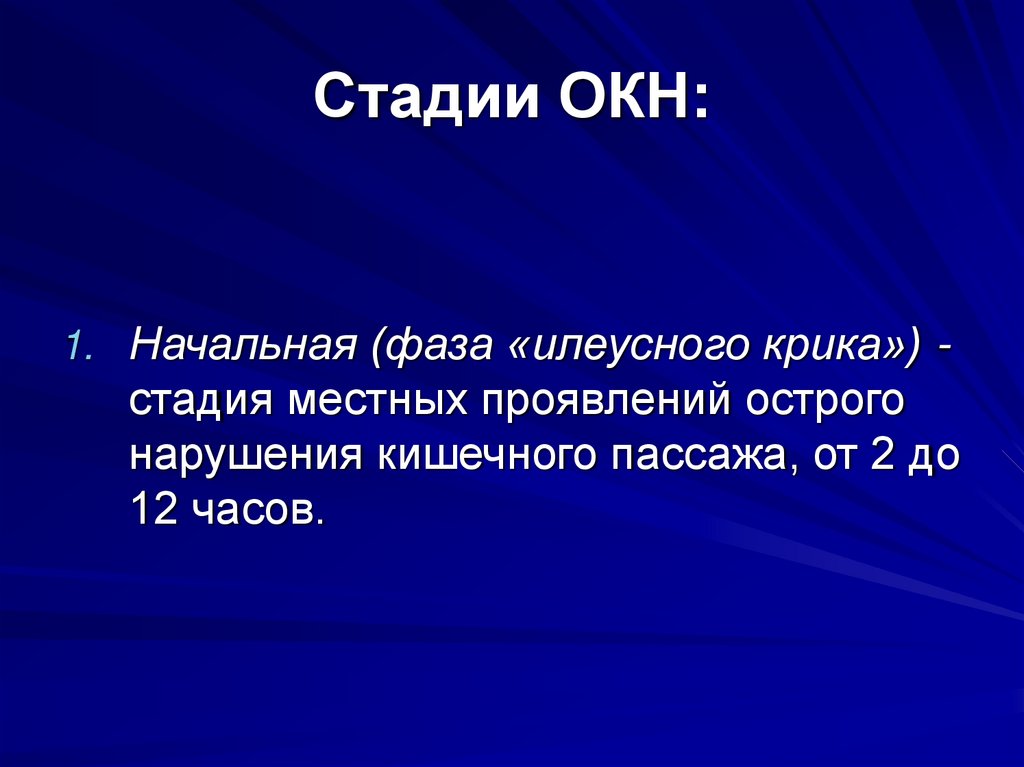 Стадии ОКН: