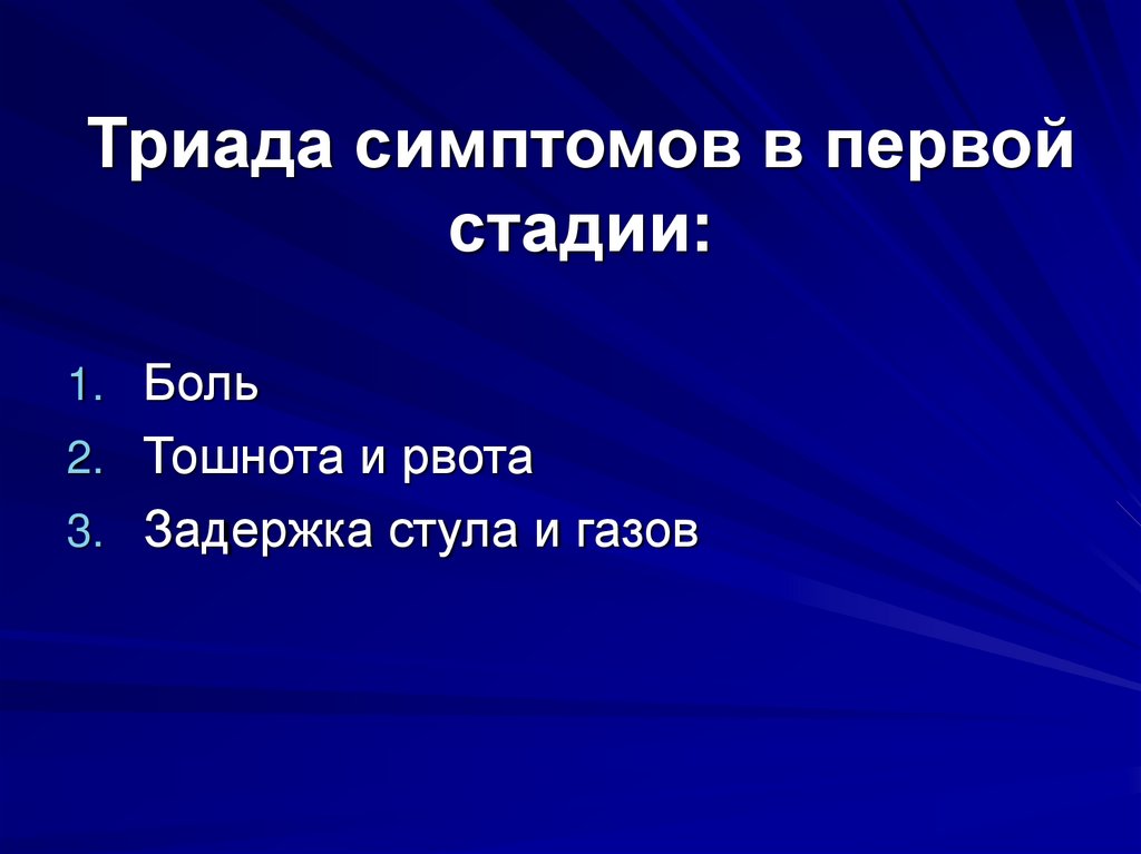Триада симптомов в первой стадии:
