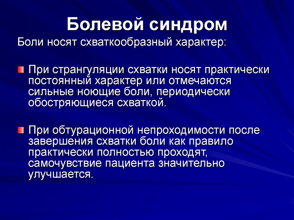 Болевой синдром