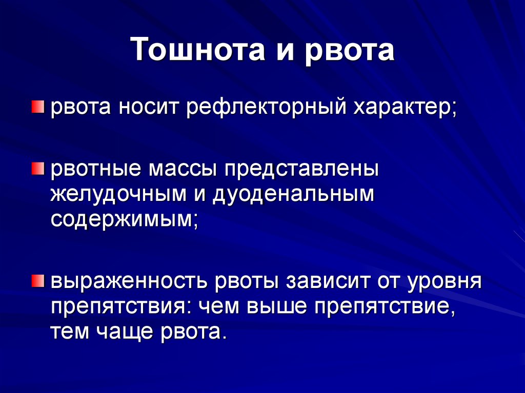 Тошнота и рвота